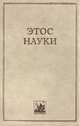 Этос науки., Киященко Л.П., Мирская Е.З., ред. 