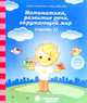 Математика, развитие речи, окружающий мир: для детей 3 лет. Часть 1, 