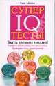 Супертесты IQ, Айзенк Ганс Юрген 