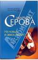 На ловца и зверь бежит, Серова Марина Сергеевна 
