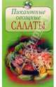 Пикантные овощные салаты, 
