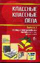 Классные классные дела: Методические разработки воспитательных дел в классе. Выпуск 3, Александрова М.А., Степанов Е.Н. 