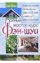 Полный мастер-курс фэн-шуй, Вонг Ева 