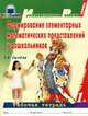 Формирование элементар. математич. представлений у дошкольников (1-й год обуч.): Рабоч. тетрадь., Сычева Галина 