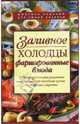 Заливное; Холодцы; Фаршированные блюда: 700 праздничных рецептов, праздничная постная кухня, кухонные секреты /Сост. Лежнева М., Лежнева Мария 