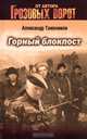Горный блокпост, Тамоников Александр Александрович 