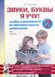 Звуки, буквы я учу. Альбом упражнений №2 по обучению грамоте дошкольника старшей логопедической группы, Галкина Г.Г. 