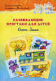 Развивающие прогулки для детей. 4-5 лет. Осень. Зима. Набор Карточек, Лаптева Г.В., Прямоносова Е. 