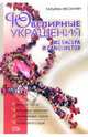 Ювелирные украшения из бисера и самоцветов, Несмиян Татьяна 