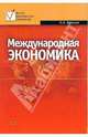 Международная экономика: Учебное пособие, Волгина Наталья Анатольевна 