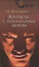Контакты с параллельным миром, Шлионская Ирина Александровна 