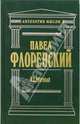 Имена: Сочинения, Флоренский Павел Александрович 
