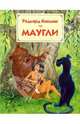 Маугли / Пер. с англ. Очаповского Л.; худ. Золотовская Г. - (Страна сказок), Киплинг Редьярд Джозеф 