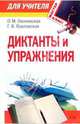 Диктанты и упражнения, Оконевская Ольга Максимовна 