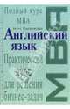 Английский язык. Практический курс для решения бизнес-задач, Пусенкова Нина 