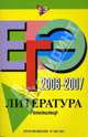 ЕГЭ-2006-2007. Литература. Репетитор, Самойлова Елена Александровна 