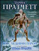 Последний герой. Сказание о Плоском Мире, Терри Пратчетт 