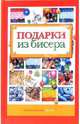 Подарки из бисера, Парьева Елена Викторовна 