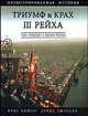 Триумф и крах III Рейха: Через 'Блицкриг' к падению Берлина: Иллюстрированная история / Пер. с англ. Колина А. - (Иллюстрированная история войн ХХ века), Крис Бишоп, Дэвид Джордан 