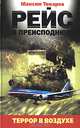 Рейс в преисподнюю. Террор в воздухе, Максим Токарев 