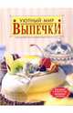Уютный мир выпечки, Борисова Алла Вячеславовна 