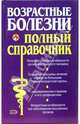 Возрастные болезни. Полный справочник, Елисеев Юрий 