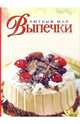 Уютный мир выпечки, Борисова Алла Вячеславовна 