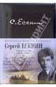Есенин Сергей. Стихотворения, поэмы, проза - (Библиотека великих писателей. Брокгауз - Ефрон. Уникальные издания, переплет под телячью кожу), Есенин Сергей Александрович 