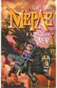 Мерле и каменный лев. Книга 1, Майер Кай 