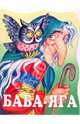 Баба-Яга - (Книжки для малышей (обложка)), 