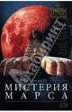 Мистерия Марса, Хэнкок Грэм 