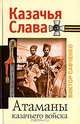 Атаманы казачьего войска, Савченко Виктор Анатольевич 
