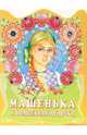 Машенька и волшебная дудочка. Русская народная сказка, Джаладян Г.С. 