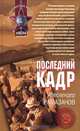 Последний кадр: Роман, Рамазанов Алескендер Энверович 