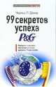 99 секретов успеха P&G: Принципы и правила, обеспечившие успех компании Procter & Gamble / Пер. с англ., под ред. Заякина А.Ю. - (Библиотека ЭКСПЕРТА), Чарльз Л. Декер 