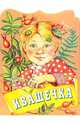 Ивашечка. Русская народная сказка, Джаладян Г.С. 