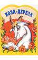 Коза-дереза. Русская народная сказка. Обработка А.Н. Толстого (в сокращении), Толстой А.Н. 