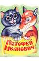 Котофей Иванович - (Книжки для малышей), 