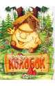 Колобок /Художник Шумилин В., 