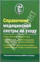 Справочник медицинской сестры по уходу / Под ред. Н.Р, Палеева. - 2-е изд., испр. и доп., Палеев Н.Р. 