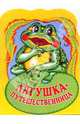 Лягушка-путешественница - (Книжки для малышей), Гаршин Всеволод Михайлович 