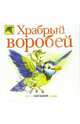 Храбрый воробей: Загадки, 