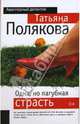 Одна, но пагубная страсть: Роман - (Авантюрный детектив) (обложка), Полякова Татьяна Викторовна 