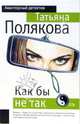 Как бы не так, Полякова Татьяна Викторовна 