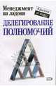 Делегирование полномочий, Кинан Кейт 