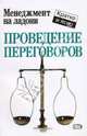 Проведение переговоров, Кинан Кейт 