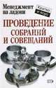 Проведение собраний и совещаний, Кинан Кейт 
