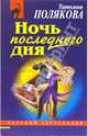 Ночь последнего дня: Роман, Полякова Татьяна Викторовна 
