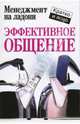 Эффективное общение /Пер. с англ. - (Менеджмент на ладони), Кинан Кейт 