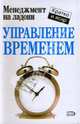 Управление временем, Кинан Кейт 